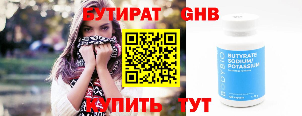 Дивногорск  БУТИРАТ  Вход с VPN  Бутират бутандиол 