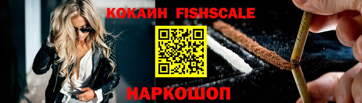 где купить наркотик  Кокаин  Дивногорск  COCAIN FishScale 