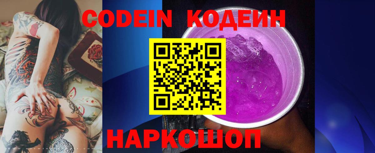 Кодеиновый сироп Lean Purple Drank  Codein Purple Drank  Дивногорск  Вход с VPN 